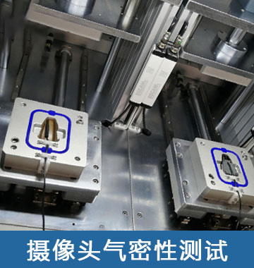连拓精密助力提高摄像头防水检测仪的效率