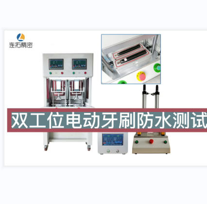 连拓精密科技针对不同类型电动牙刷的防水性检测总有自己的一套解决方法
