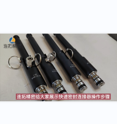 连拓精密快速密封连接器操作步骤视频