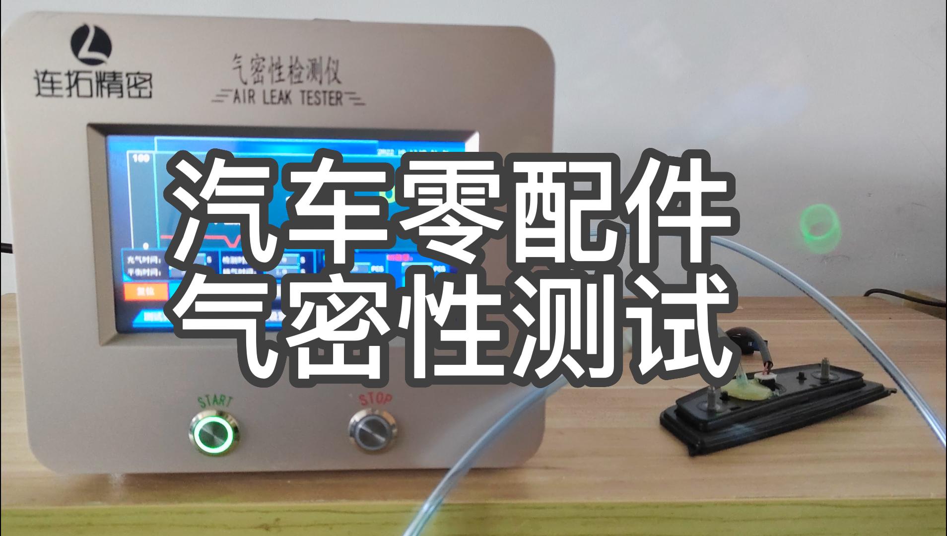 高效省时检测汽车零配件气密性测试案例视频_连拓精密气密性测试仪