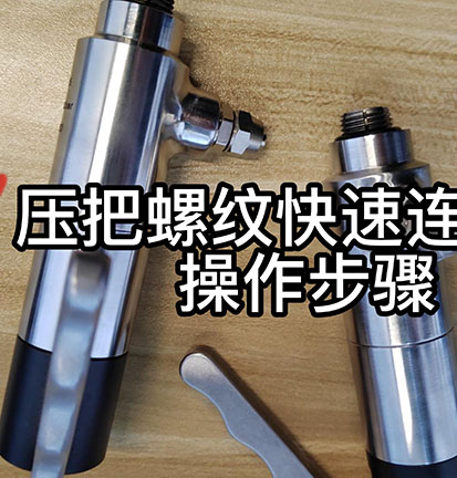 连拓精密压把螺纹快速连接器操作步骤