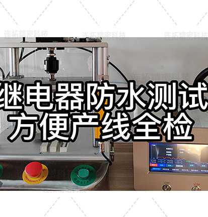 连拓精密气密性测试仪检测继电器气密性