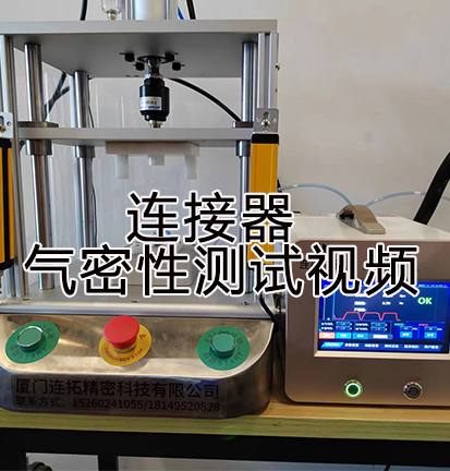 连拓精密科技气密性检测仪用于连接器气密性测试案例视频