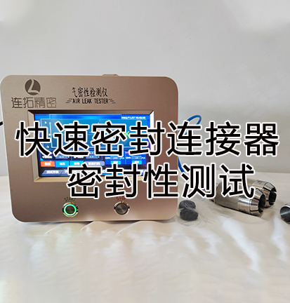 连拓精密气密性测试仪测试快速密封连接器密封性