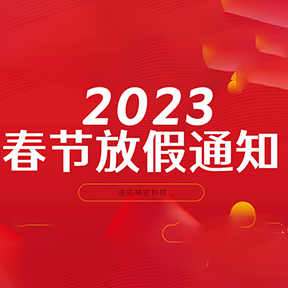连拓精密科技2023年春节放假通知