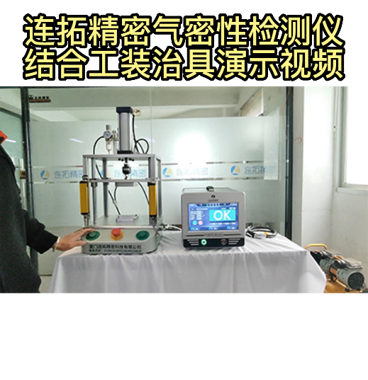 连拓精密气密性测试仪操作的时候是如何使用的呢？连拓精密气密性检测仪结合工装治具演示视频