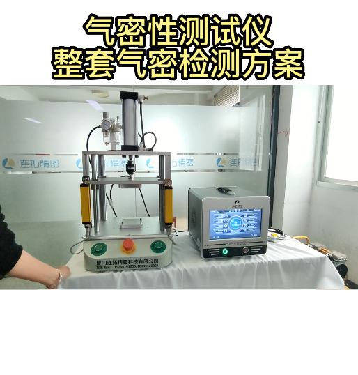 厦门连拓精密介绍市场上普遍通用的气密性测试仪整套气密检测方案