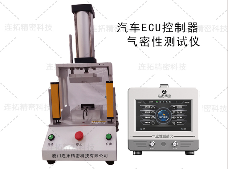 揭秘气密性检测仪测试汽车ECU控制器气密性_连拓精密