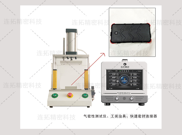 厦门连拓精密科技介绍生产环节中气密性检测的重要性