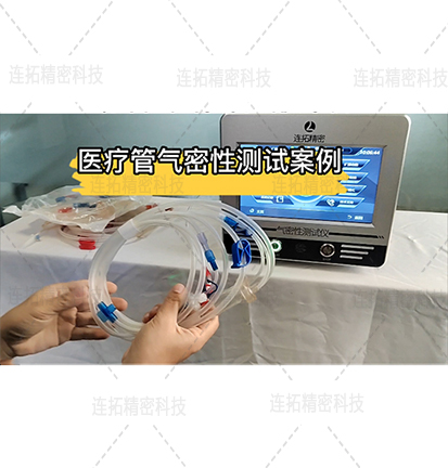 连拓精密科技分享一组医疗管气密性测试仪案例