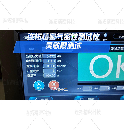 厦门连拓精密科技气密性测试仪灵敏度如何？我们一起来看看吧