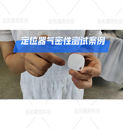 定位器气密性测试如何做？定位器气密性检测机应用案例_厦门连拓气密性检测仪