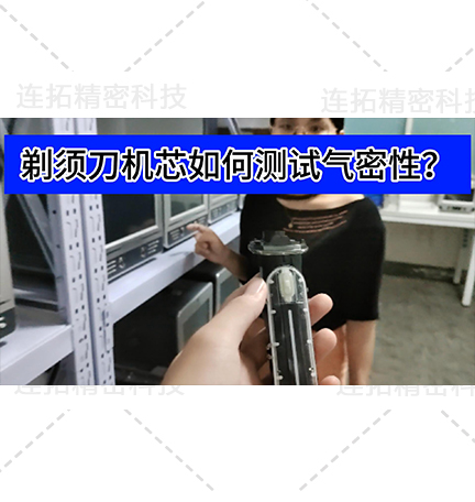 剃须刀气密性测试仪容积测试整套设备方案_连拓精密剃须刀气密性检测仪_气密性测试设备应用