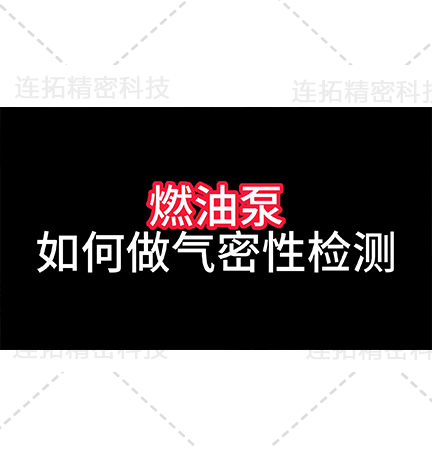 燃油泵气密性检测方法哪种跟简便？厦门连拓精密气密性检测设备气检代替水检的燃油泵气密性检测仪