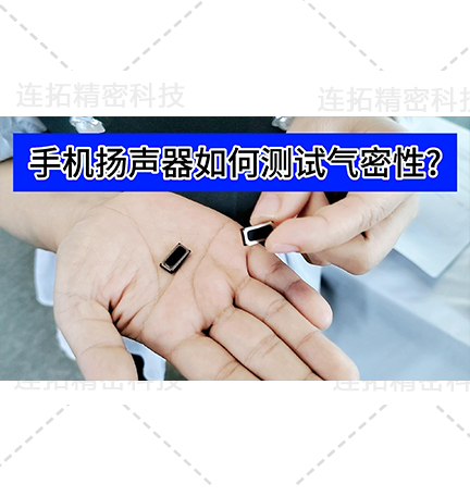 手机扬声器气密性测试如何做？手机扬声器气密性检测设备应用案例_厦门连拓气密性检测仪