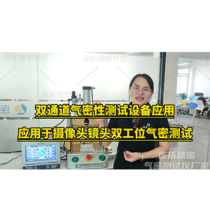 双通道气密性检测设备应用方法_摄像头镜头气密性测试机操作指导_车载镜头双工位气密检测机