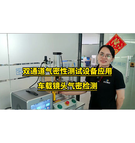 双通道气密性检测设备应用摄像头镜头气密测试__车载镜头双工位气密检测机