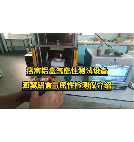 气密性检测设备该如何操作呢？_应用在燕窝铝气密测试方法_气密性检测机操作步骤