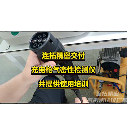 充电枪气密性检测设备应用介绍_充电枪气密性测试仪现场交付情况概括