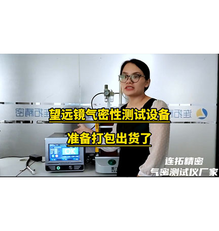 望远镜气密性测试设备应用方法_望远镜气密性检测时如何做的呢？_连拓精密气密性检测机