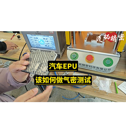 汽车EPU该如何做气密测试-连拓精密气密性测试仪