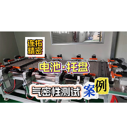 电池托盘气密性测试设备-连拓精密气密性检测案例气密性检测设备气密性检测仪