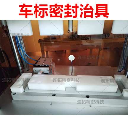 连拓精密车标气密性测试仪点燃高质量创新之火-气密检测设备