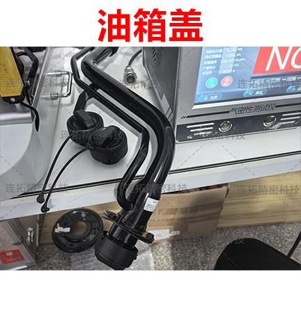 连拓精密巧解油箱盖气密性检测难题，低成本检测让客户盛赞！