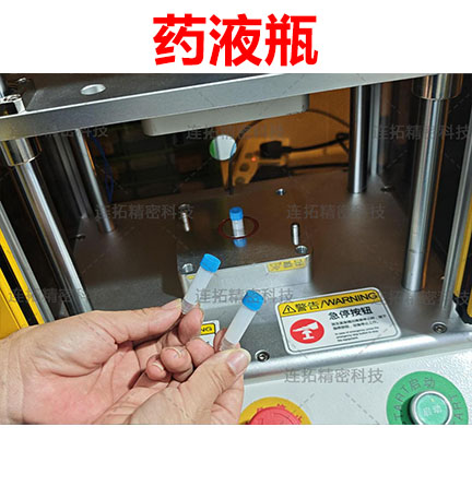 连拓精密胜任药液瓶气密性检测，技术守护医疗品质！