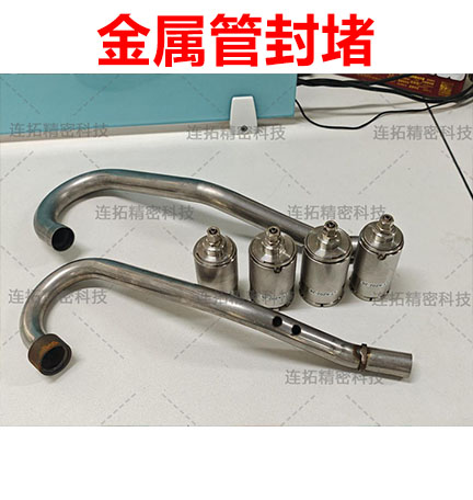 连拓精密研发金属管卡抓式封堵件 ，气密性检测迎来革命性变革！