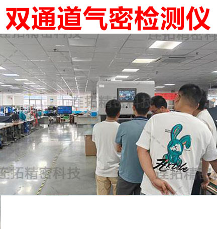 连拓精密双通道气密性检测仪，助力生产线高效启动