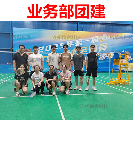 连拓精密业务部门团建：美食与羽球碰撞的活力盛宴
