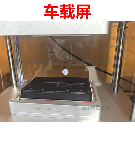 连拓精密攻克车载屏幕 IP67 防水等级气密性检测难题