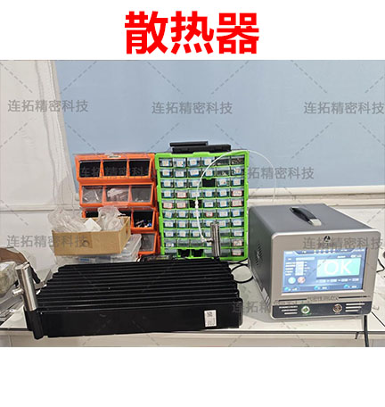 连拓精密：巧解大型散热器气密性检测难题，助力产线高效升级！