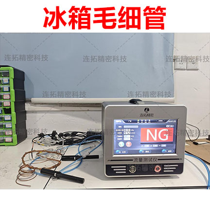 绝了！连拓精密低成本让车载冰箱毛细管实现高精度气密性检测