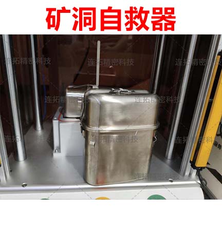 连拓精密矿洞自救器气密性检测案例:定制化方案守护生命安全