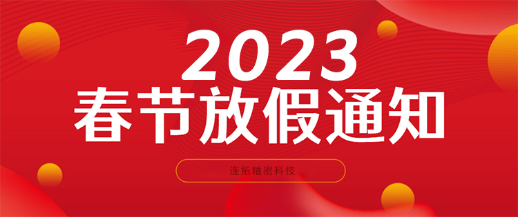 连拓精密科技2023春节放假通知.jpg