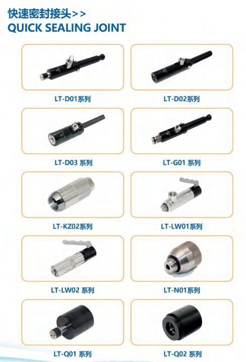 连拓精密（快速密封接头）.jpg